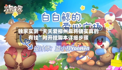 独家实测“天天爱柳州麻将确实真的有挂	”附开挂脚本详细步骤-第1张图片