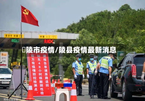 醩陵市疫情/陵县疫情最新消息-第2张图片