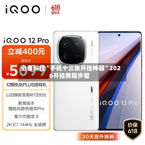 必备科技“手机十三张开挂神器	”2026开挂教程步骤-第2张图片