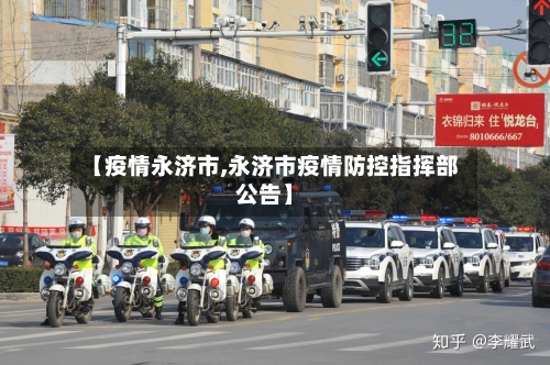 【疫情永济市,永济市疫情防控指挥部公告】-第1张图片