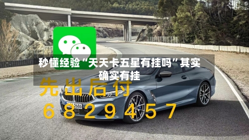 秒懂经验“天天卡五星有挂吗	”其实确实有挂-第1张图片