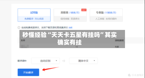 秒懂经验“天天卡五星有挂吗”其实确实有挂-第2张图片