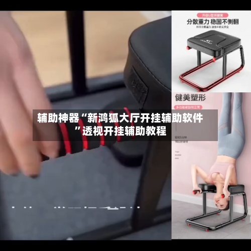 辅助神器“新鸿狐大厅开挂辅助软件”透视开挂辅助教程-第2张图片