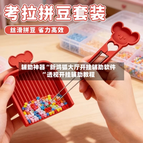 辅助神器“新鸿狐大厅开挂辅助软件”透视开挂辅助教程-第3张图片