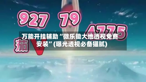 万能开挂辅助“微乐锄大地透视免费安装”(曝光透视必备猫腻)-第1张图片