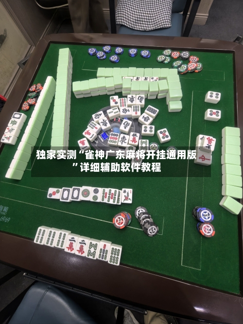 独家实测“雀神广东麻将开挂通用版”详细辅助软件教程-第1张图片