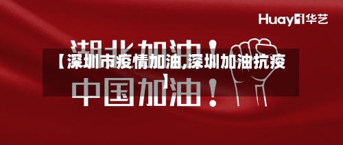 【深圳市疫情加油,深圳加油抗疫】-第1张图片