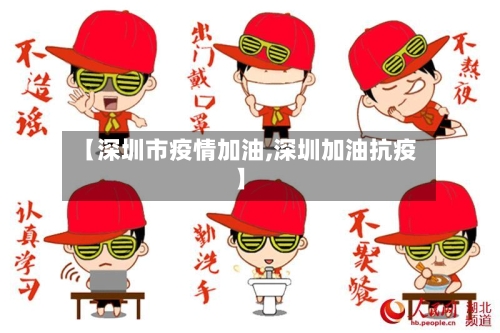 【深圳市疫情加油,深圳加油抗疫】-第2张图片
