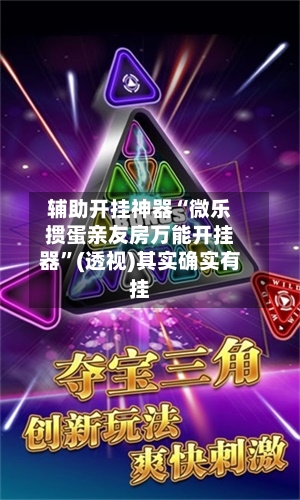 辅助开挂神器“微乐掼蛋亲友房万能开挂器”(透视)其实确实有挂-第1张图片