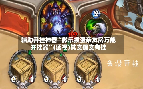 辅助开挂神器“微乐掼蛋亲友房万能开挂器	”(透视)其实确实有挂-第2张图片