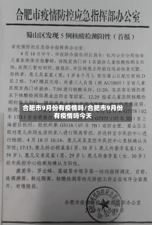 合肥市9月份有疫情吗/合肥市9月份有疫情吗今天-第2张图片