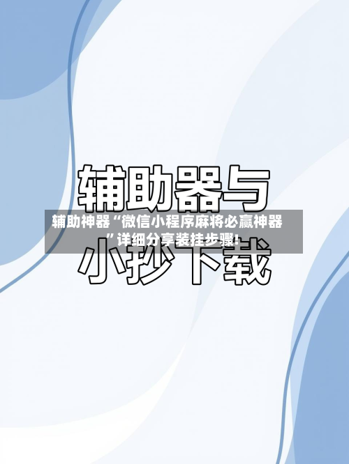 辅助神器“微信小程序麻将必赢神器	”详细分享装挂步骤!-第1张图片