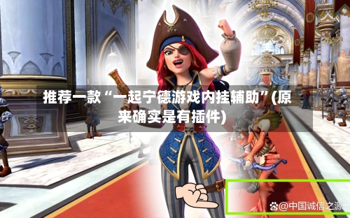 推荐一款“一起宁德游戏内挂辅助”(原来确实是有插件)-第1张图片
