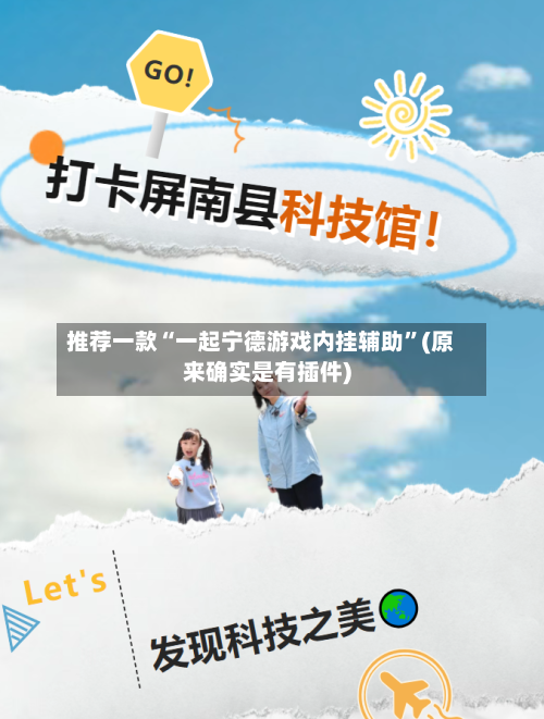 推荐一款“一起宁德游戏内挂辅助”(原来确实是有插件)-第2张图片
