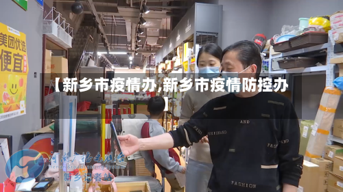 【新乡市疫情办,新乡市疫情防控办】-第1张图片