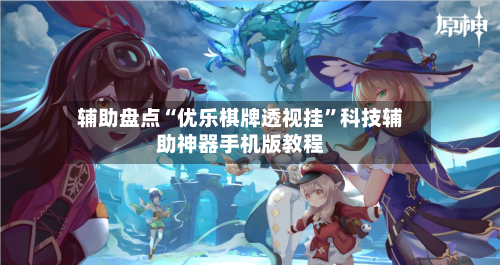辅助盘点“优乐棋牌透视挂”科技辅助神器手机版教程-第1张图片