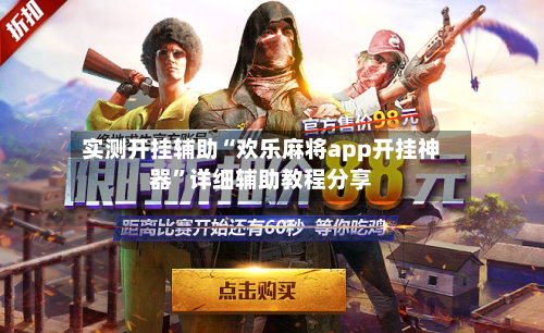 实测开挂辅助“欢乐麻将app开挂神器”详细辅助教程分享-第1张图片