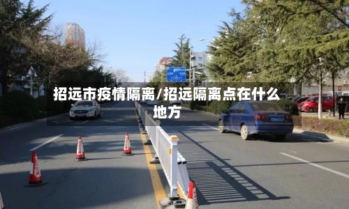 招远市疫情隔离/招远隔离点在什么地方-第2张图片