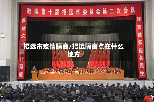 招远市疫情隔离/招远隔离点在什么地方-第1张图片