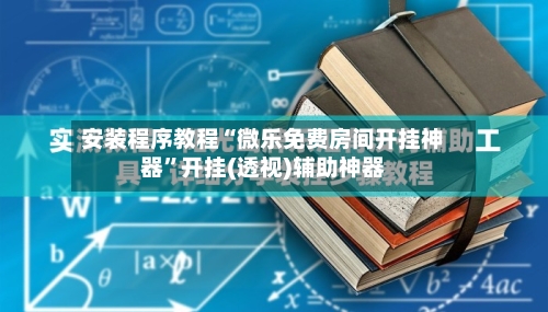 安装程序教程“微乐免费房间开挂神器	”开挂(透视)辅助神器-第1张图片