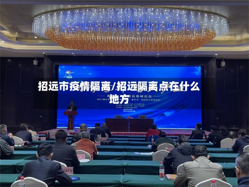 招远市疫情隔离/招远隔离点在什么地方-第3张图片