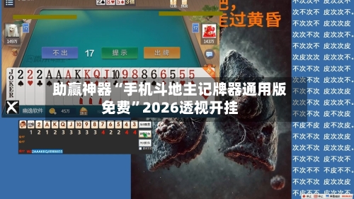 助赢神器“手机斗地主记牌器通用版免费”2026透视开挂-第1张图片
