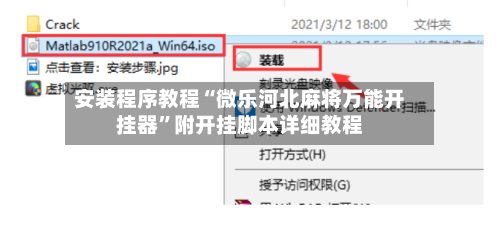 安装程序教程“微乐河北麻将万能开挂器	”附开挂脚本详细教程-第2张图片