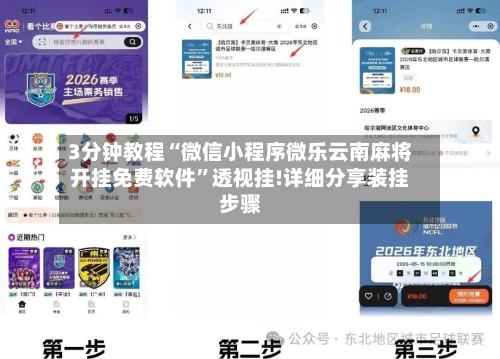 3分钟教程“微信小程序微乐云南麻将开挂免费软件	”透视挂!详细分享装挂步骤-第1张图片
