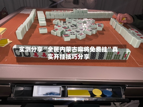 实测分享“全民内蒙古麻将免费挂”真实开挂技巧分享-第1张图片
