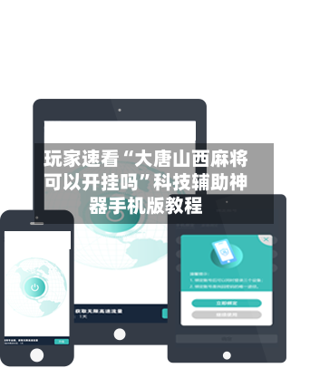 玩家速看“大唐山西麻将可以开挂吗”科技辅助神器手机版教程-第1张图片