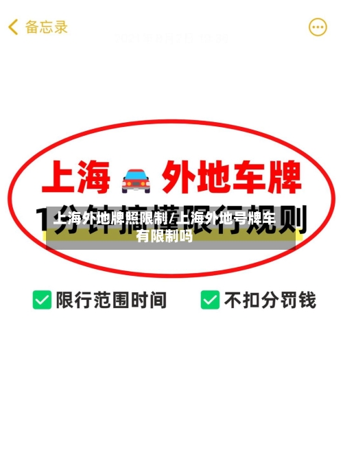 上海外地牌照限制/上海外地号牌车有限制吗-第3张图片