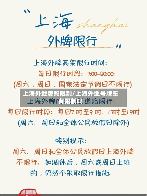 上海外地牌照限制/上海外地号牌车有限制吗-第2张图片