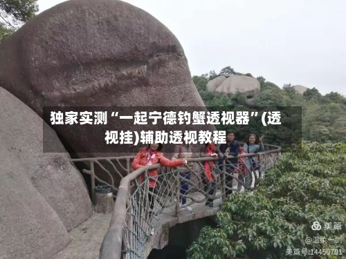 独家实测“一起宁德钓蟹透视器”(透视挂)辅助透视教程-第1张图片