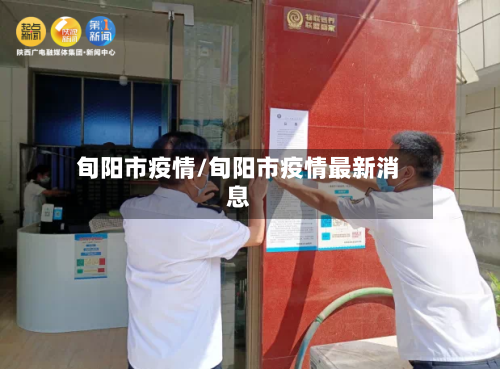 旬阳市疫情/旬阳市疫情最新消息-第2张图片