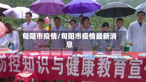 旬阳市疫情/旬阳市疫情最新消息-第1张图片