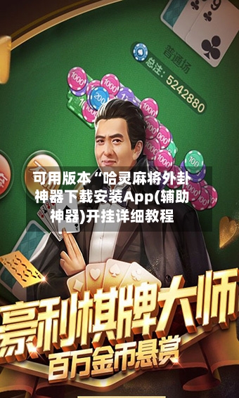 可用版本“哈灵麻将外卦神器下载安装App(辅助神器)开挂详细教程-第2张图片