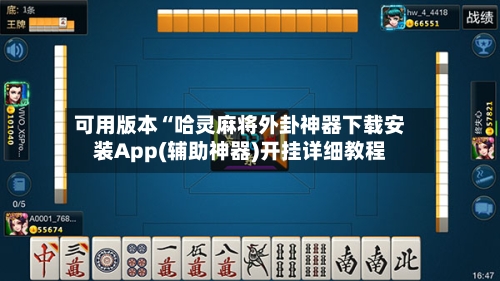 可用版本“哈灵麻将外卦神器下载安装App(辅助神器)开挂详细教程-第1张图片