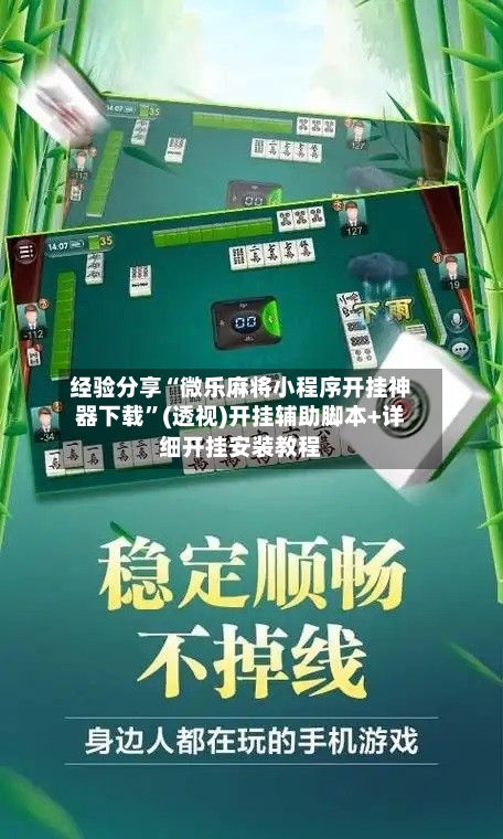 经验分享“微乐麻将小程序开挂神器下载	”(透视)开挂辅助脚本+详细开挂安装教程-第2张图片