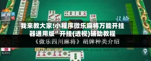我来教大家!小程序微乐麻将万能开挂器通用版”开挂(透视)辅助教程-第1张图片