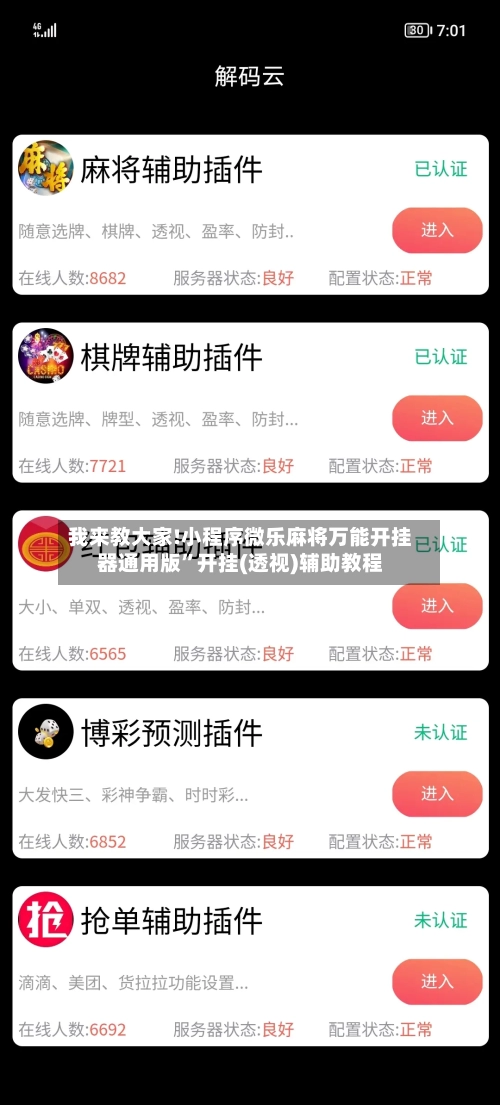 我来教大家!小程序微乐麻将万能开挂器通用版”开挂(透视)辅助教程-第3张图片