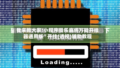 我来教大家!小程序微乐麻将万能开挂器通用版	”开挂(透视)辅助教程-第2张图片
