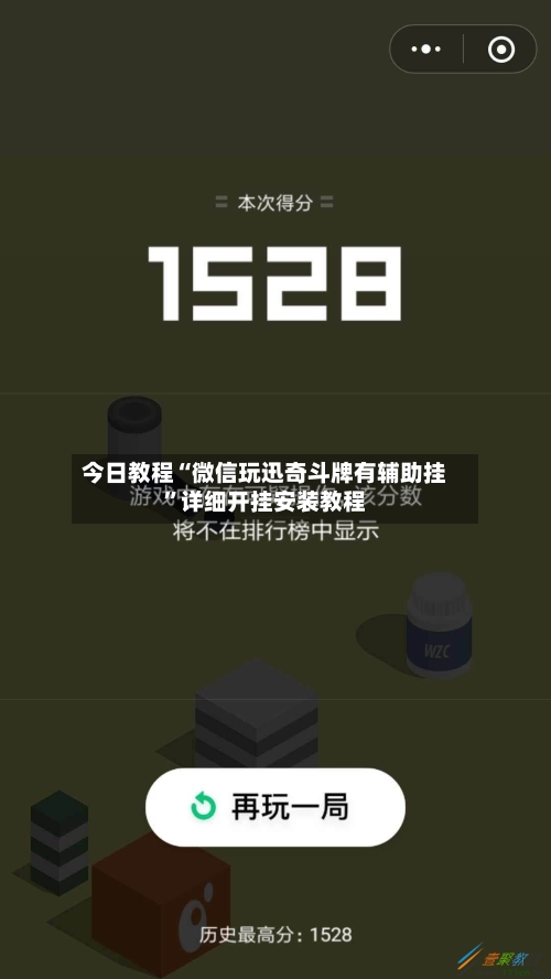 今日教程“微信玩迅奇斗牌有辅助挂	”详细开挂安装教程-第1张图片