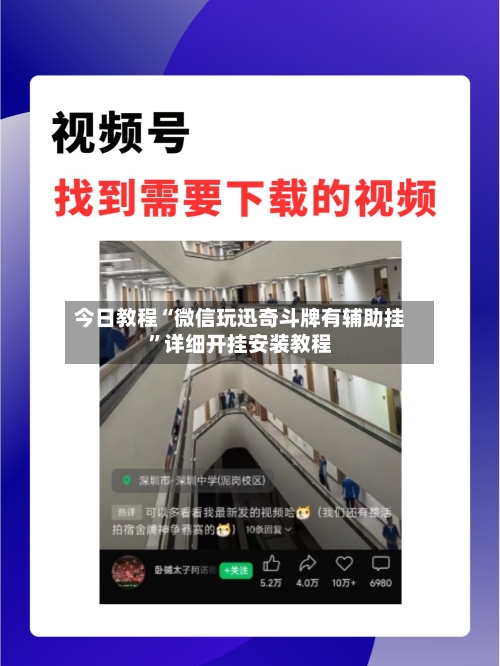 今日教程“微信玩迅奇斗牌有辅助挂”详细开挂安装教程-第3张图片