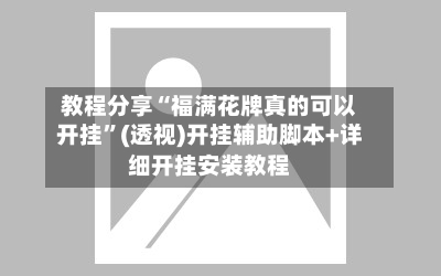 教程分享“福满花牌真的可以开挂”(透视)开挂辅助脚本+详细开挂安装教程-第2张图片