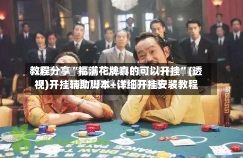 教程分享“福满花牌真的可以开挂	”(透视)开挂辅助脚本+详细开挂安装教程-第1张图片