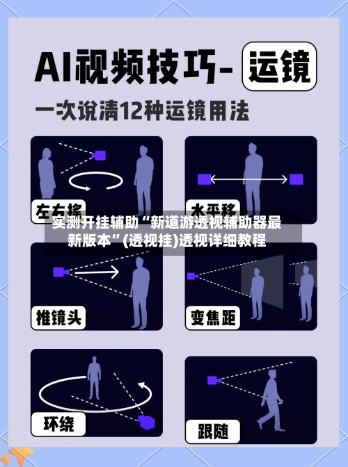 实测开挂辅助“新道游透视辅助器最新版本	”(透视挂)透视详细教程-第1张图片