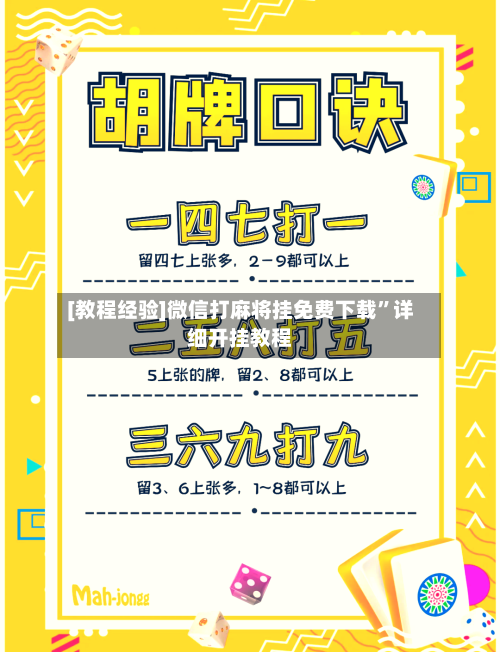 [教程经验]微信打麻将挂免费下载	”详细开挂教程-第2张图片