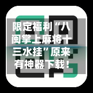 限定福利“八闽掌上麻将十三水挂”原来有神器下载！-第2张图片