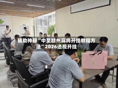 辅助神器“中至赣州麻将开挂教程方法”2026透视开挂-第2张图片