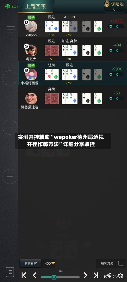 实测开挂辅助“wepoker德州局透视开挂作弊方法”详细分享装挂-第1张图片